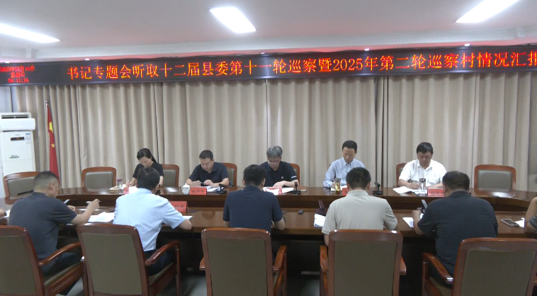 縣委書(shū)記召開(kāi)專(zhuān)題會(huì)聽(tīng)取巡察工作匯報(bào)