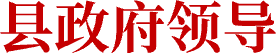 縣政府領導