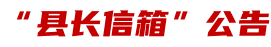 “縣長(zhǎng)信箱”公告
