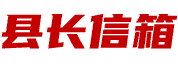 縣長信箱