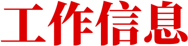 工作信息