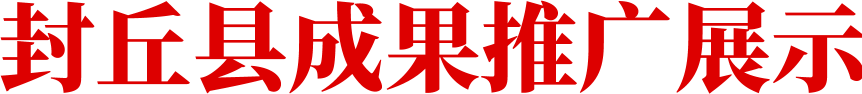 封丘縣成果推廣展示