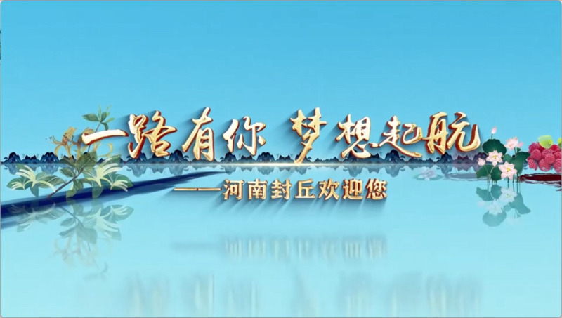 封丘縣人民政府招商視頻