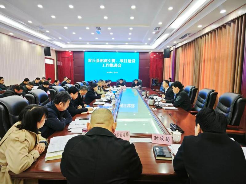 封丘縣招商引資與項目建設工作推進會召開