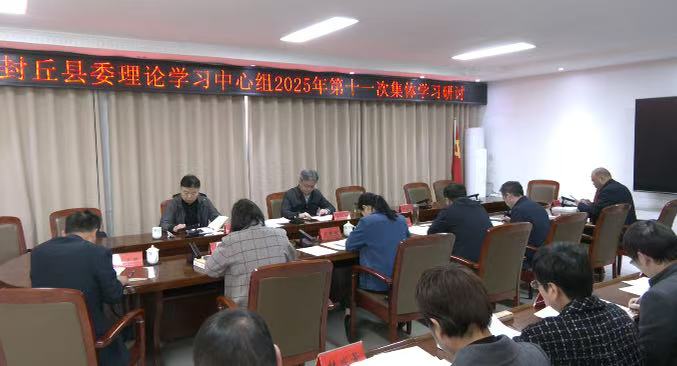 王躍峰主持召開縣委理論學習中心組集體學習研討
